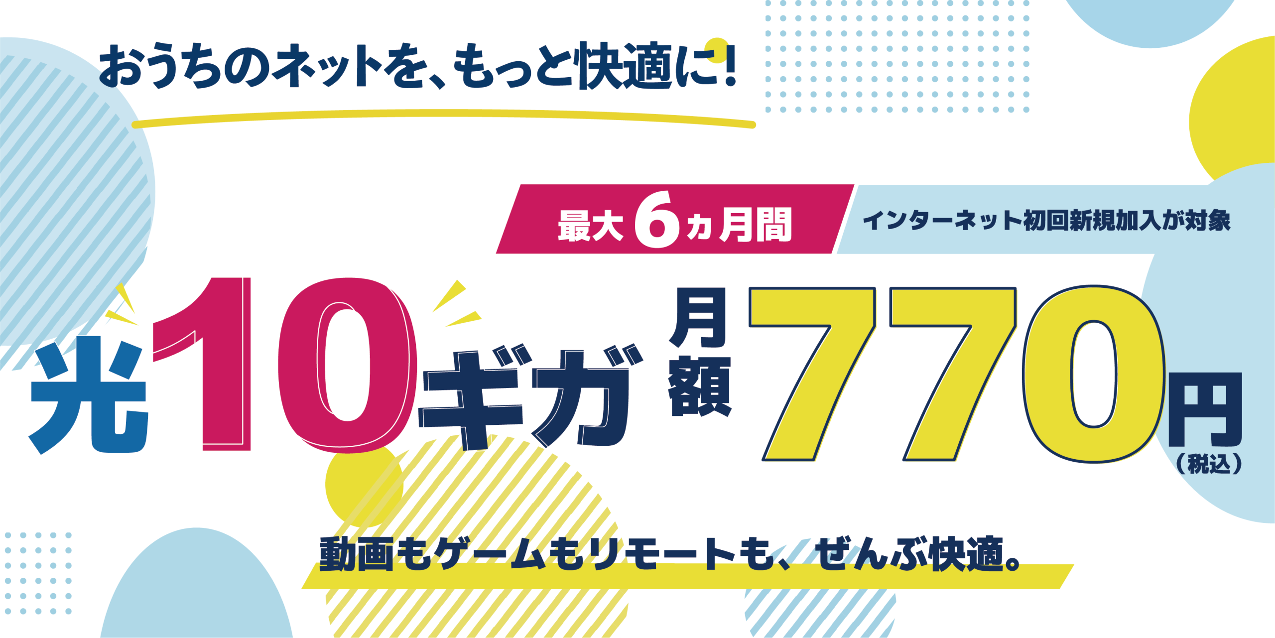 ネットの新しいふつう それが光10ギガ 最大6ヵ月間 月額770円(税込)